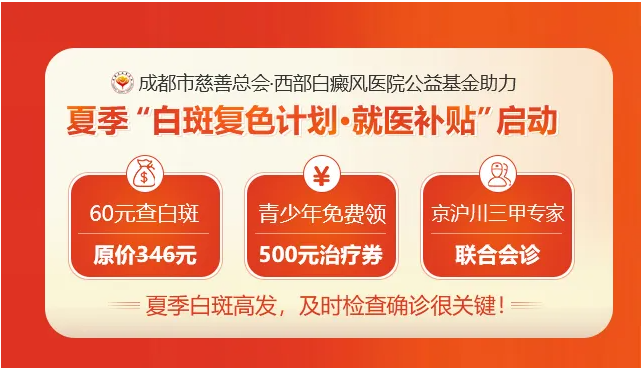 成都最好的白癜风医院