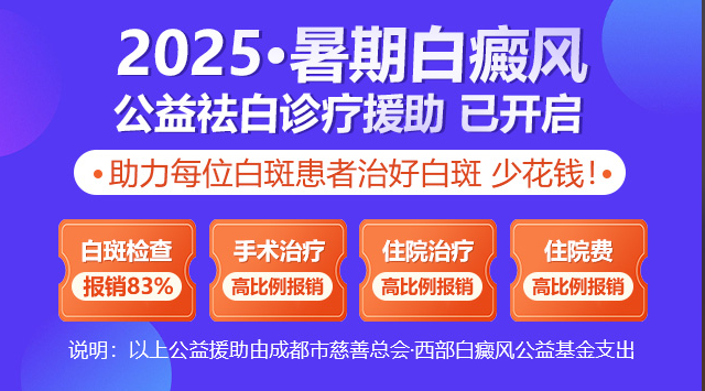 成都白癜风最好的医院是哪个